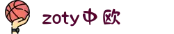 zoty中欧·(中国有限公司)官方网站"